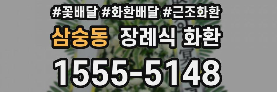 삼숭동 장례식 화환