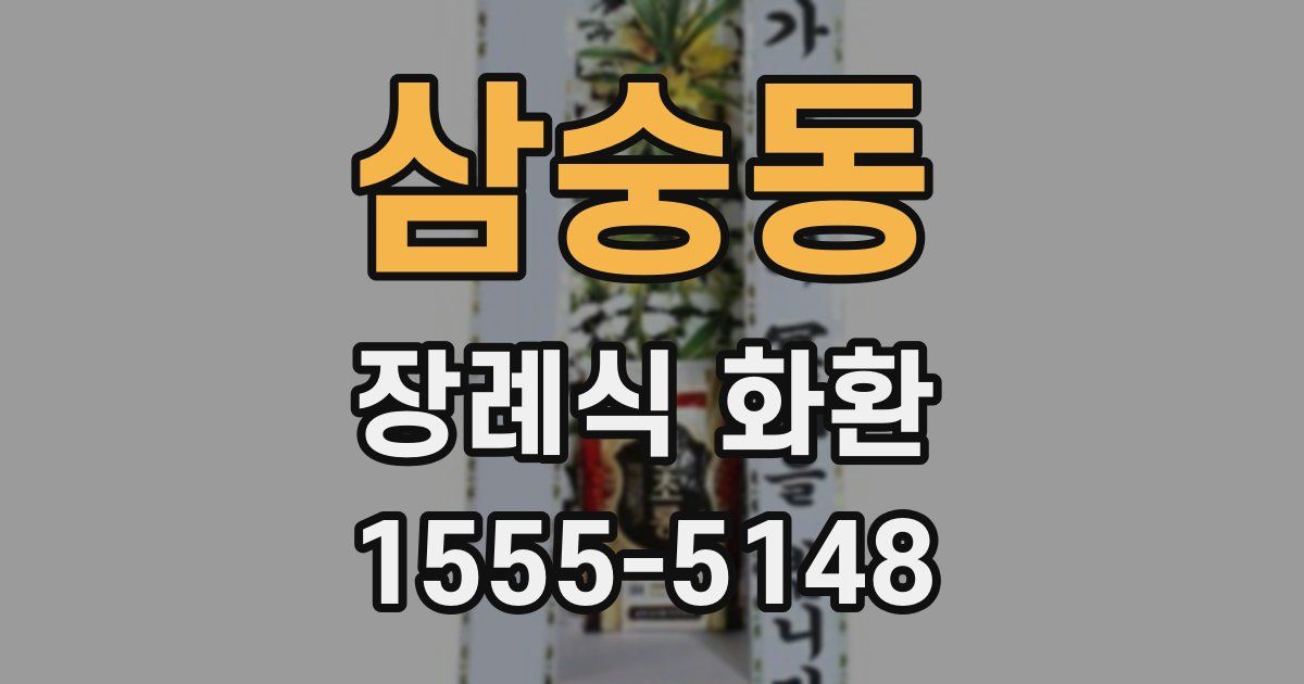 삼숭동 장례식 화환