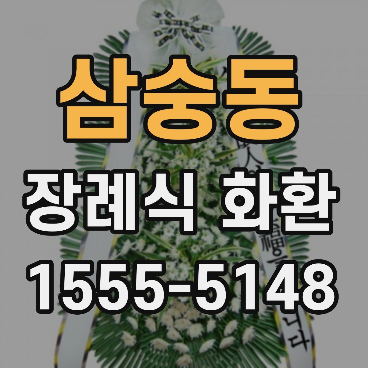 삼숭동 장례식 화환