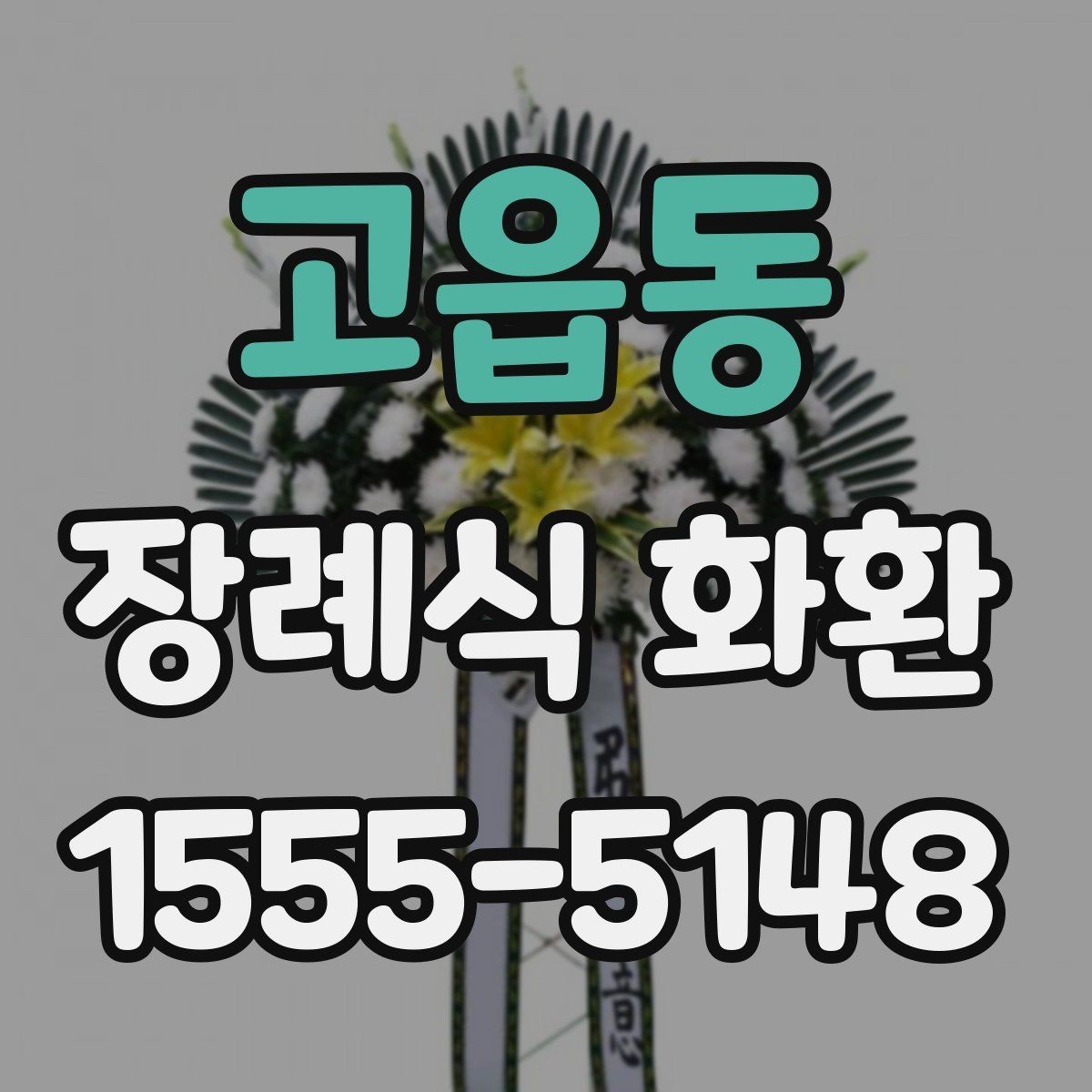 고읍동 장례식 화환 기본 정보 한눈에 보기