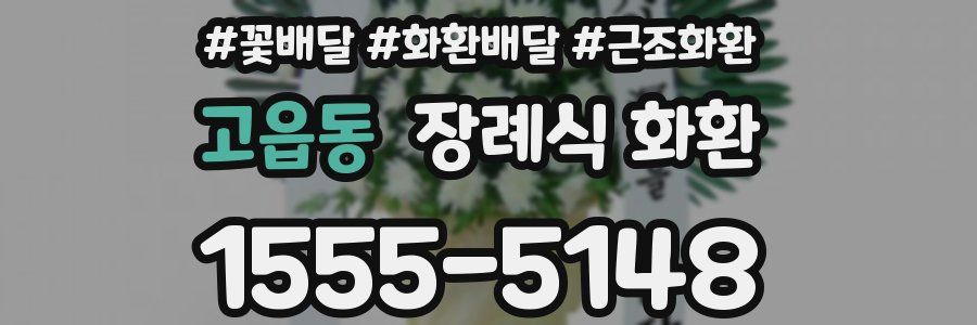 고읍동 장례식 화환