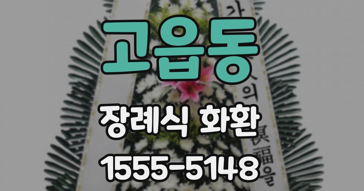 고읍동 장례식 화환