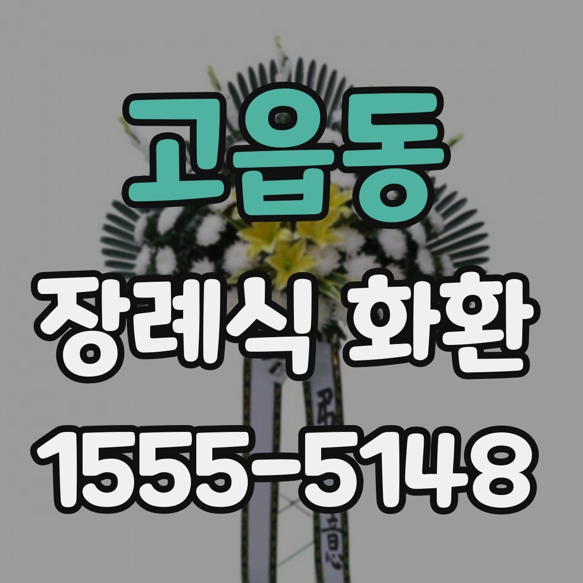 고읍동 장례식 화환