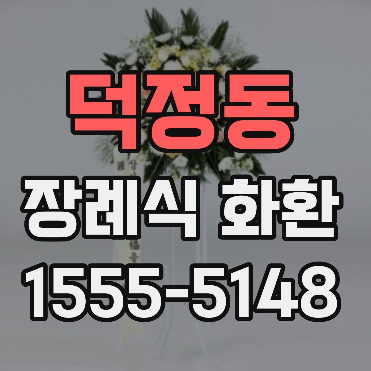 덕정동 장례식 화환