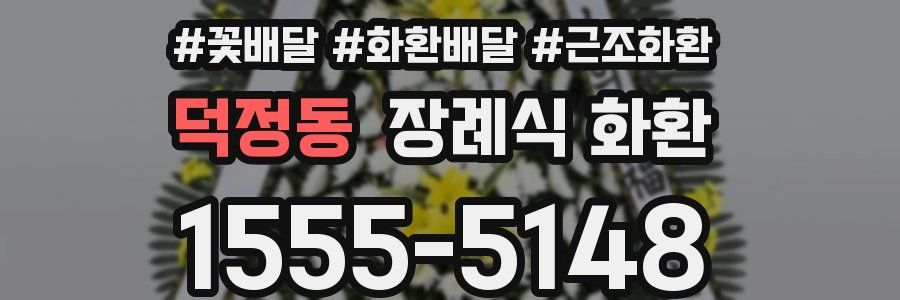 덕정동 장례식 화환