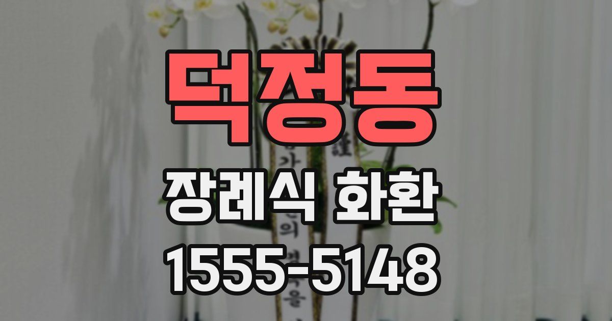 덕정동 장례식 화환