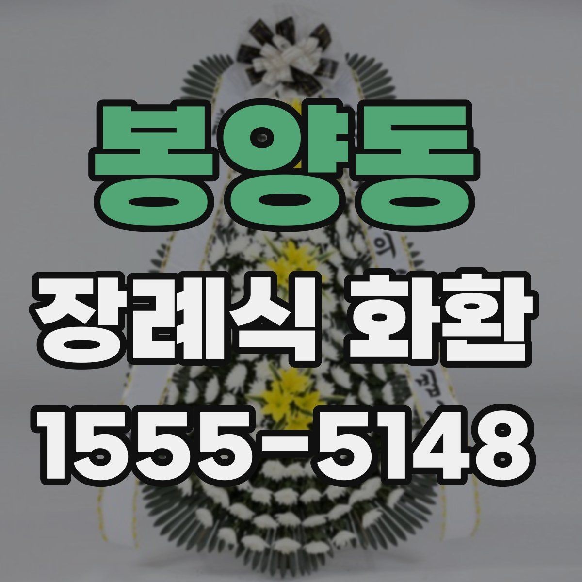 봉양동 장례식 화환 현장 설치 과정 살펴보기