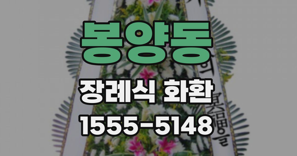 봉양동 장례식 화환