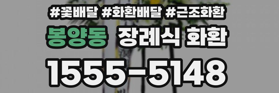 봉양동 장례식 화환