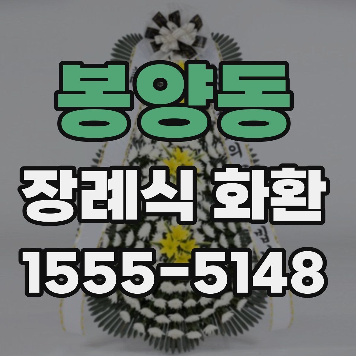 봉양동 장례식 화환