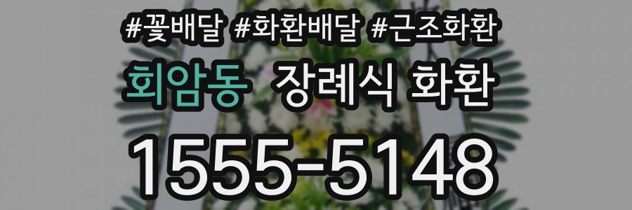 회암동 장례식 화환