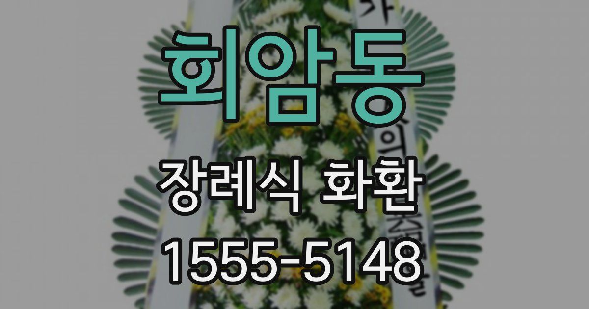 회암동 장례식 화환