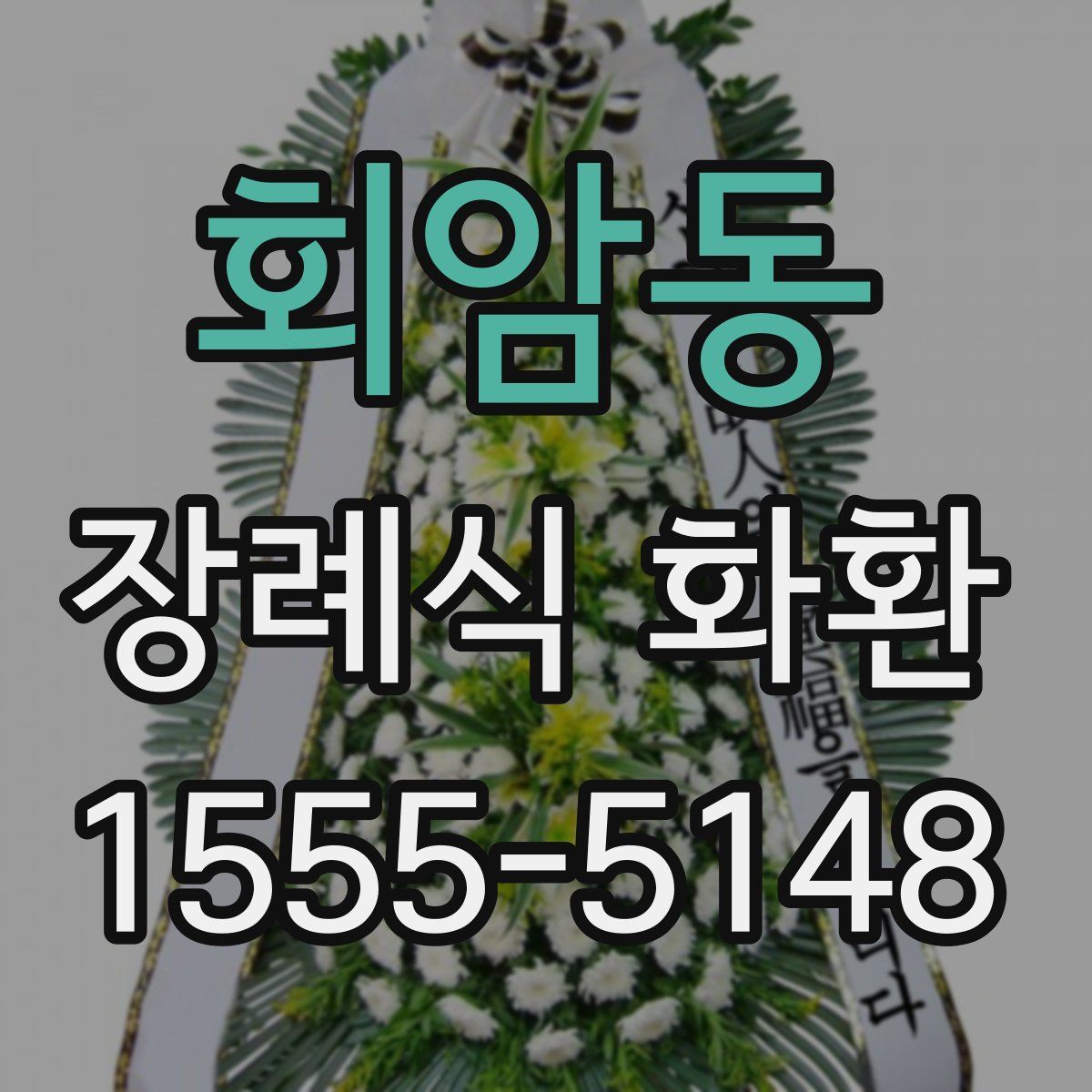 회암동 장례식 화환