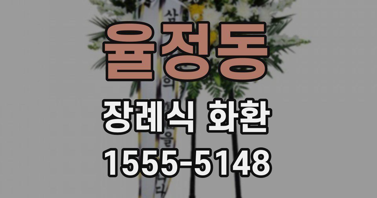 율정동 장례식 화환