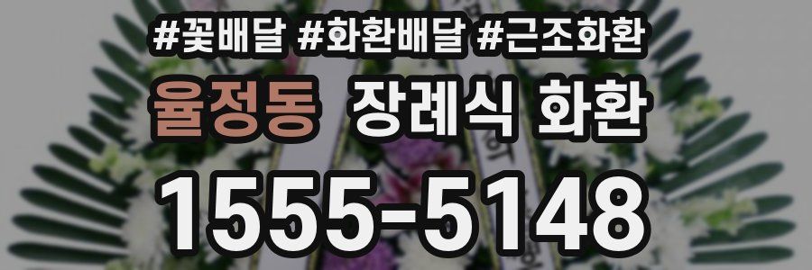 율정동 장례식 화환