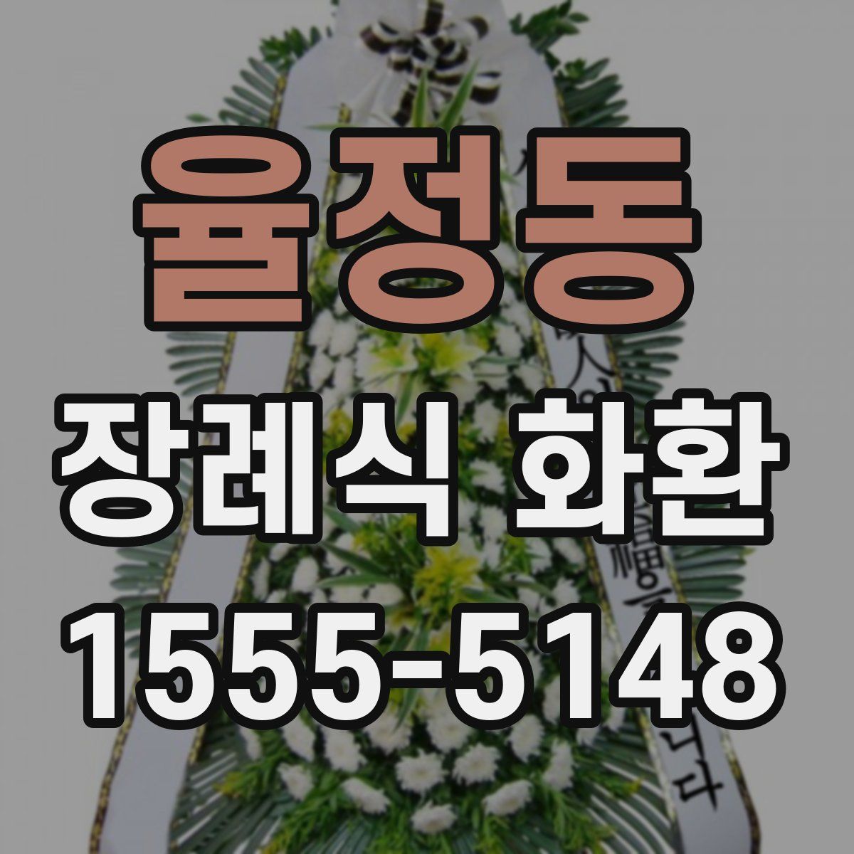 율정동 장례식 화환