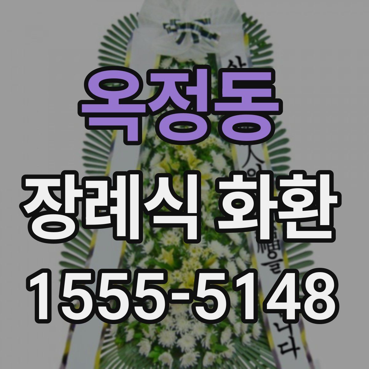 옥정동 장례식 화환 첫 주문자를 위한 안내