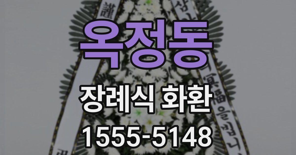 옥정동 장례식 화환