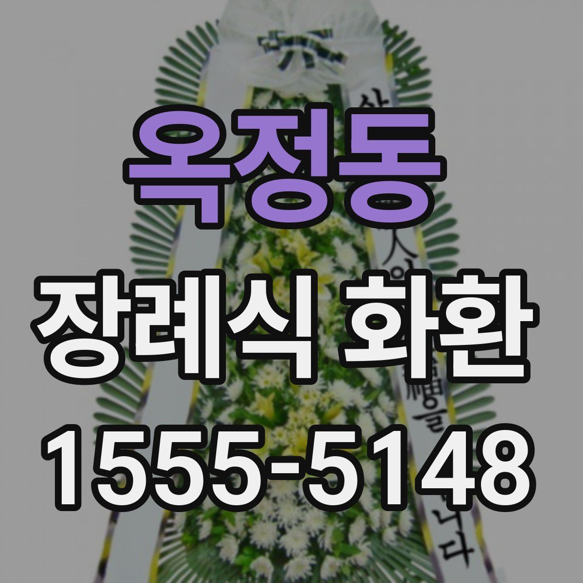 옥정동 장례식 화환