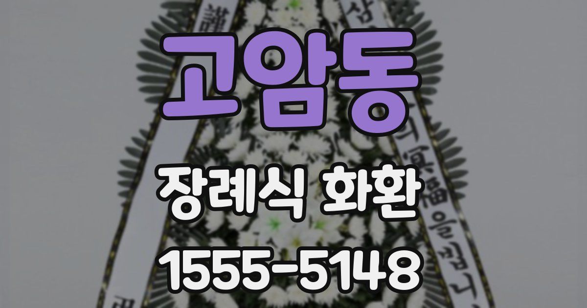 고암동 장례식 화환