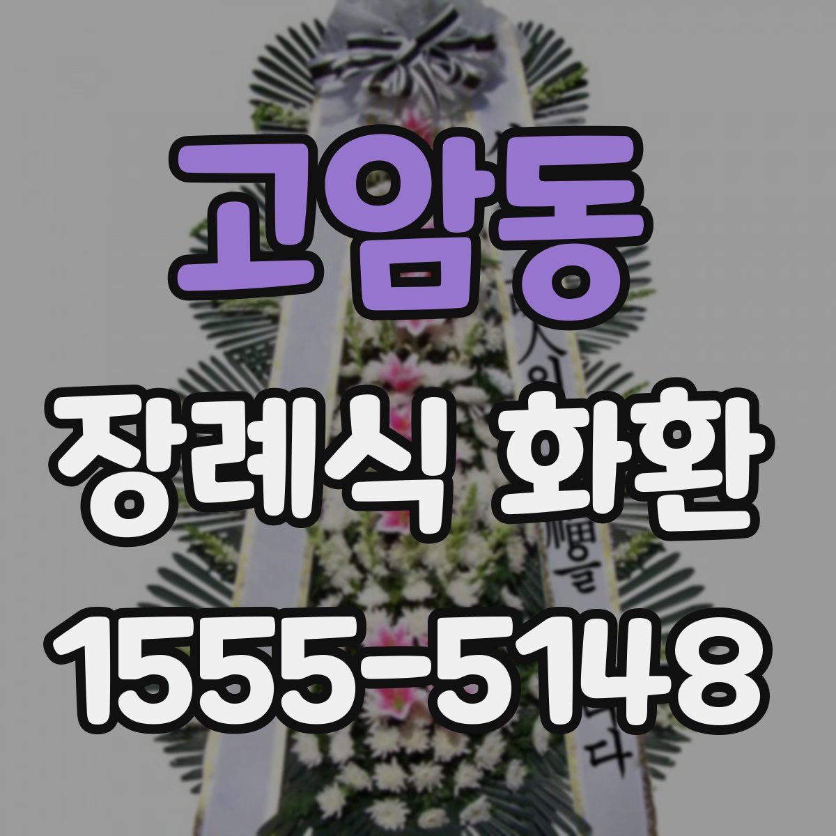 고암동 장례식 화환