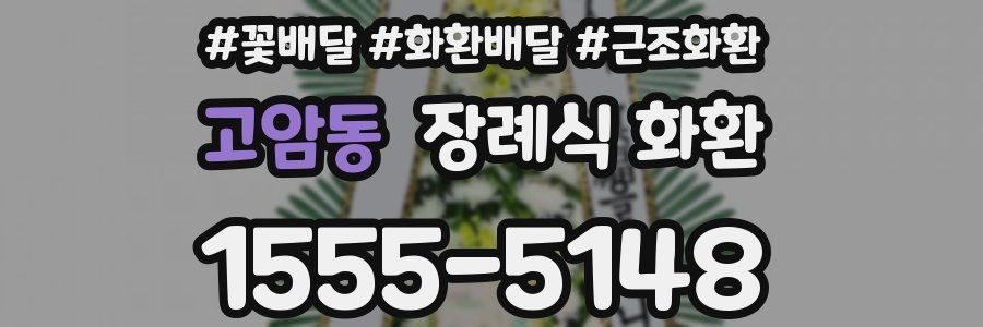 고암동 장례식 화환