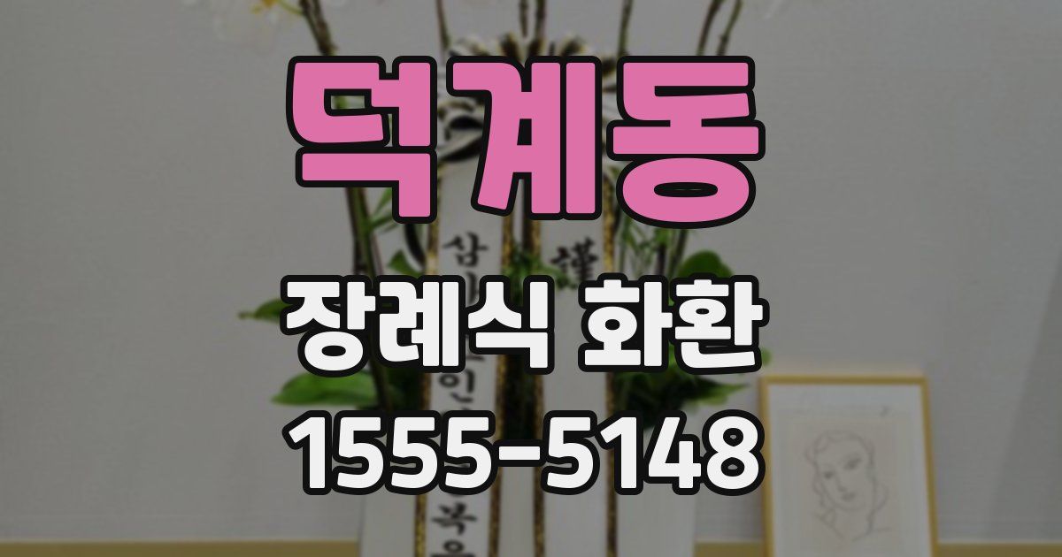 덕계동 장례식 화환