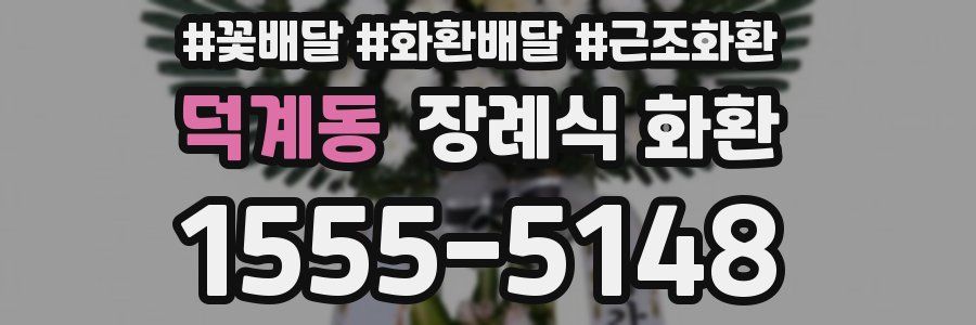 덕계동 장례식 화환