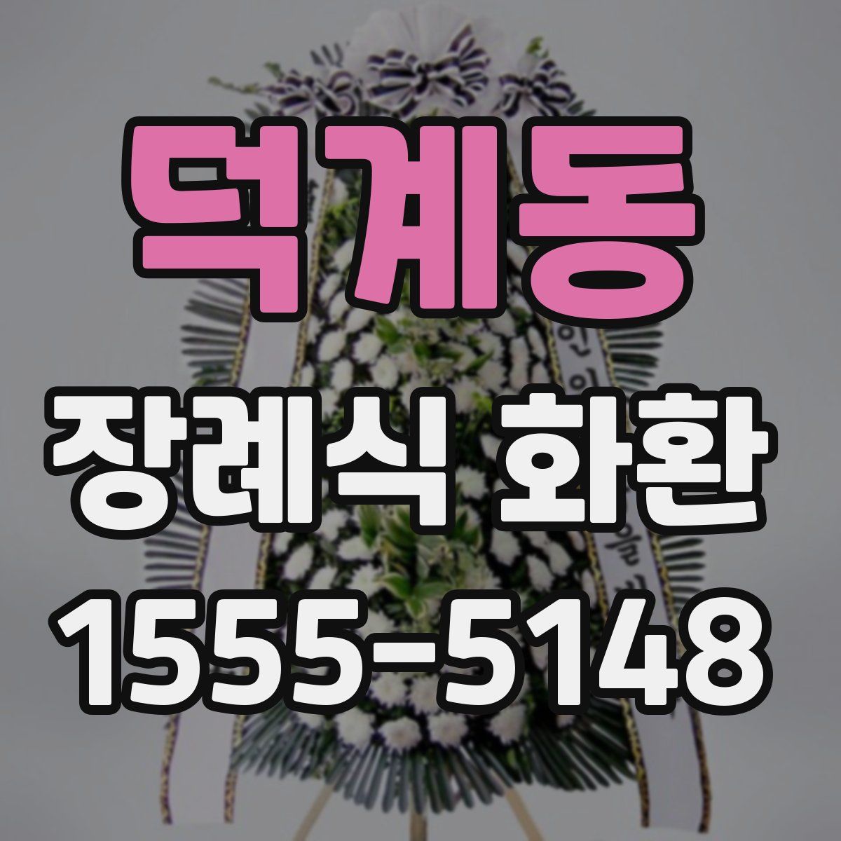 덕계동 장례식 화환