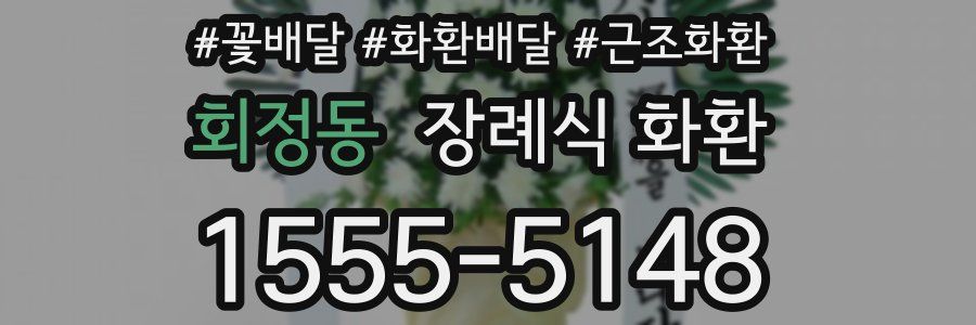 회정동 장례식 화환