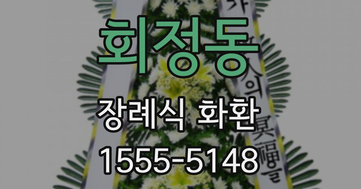 회정동 장례식 화환