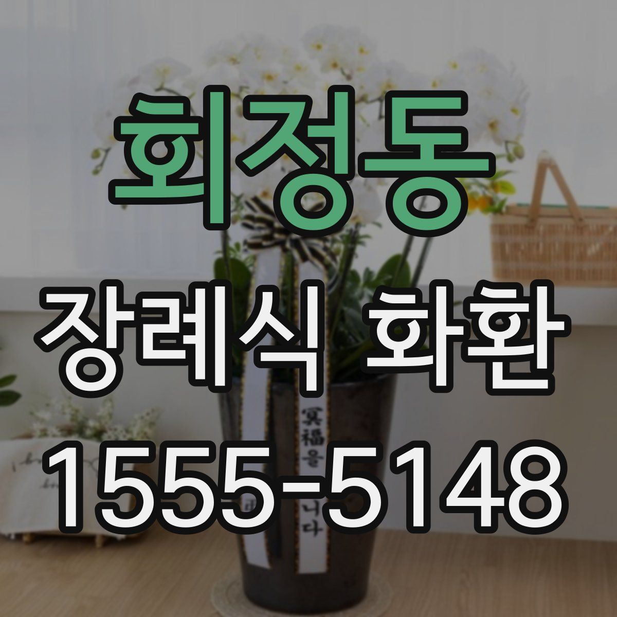 회정동 장례식 화환