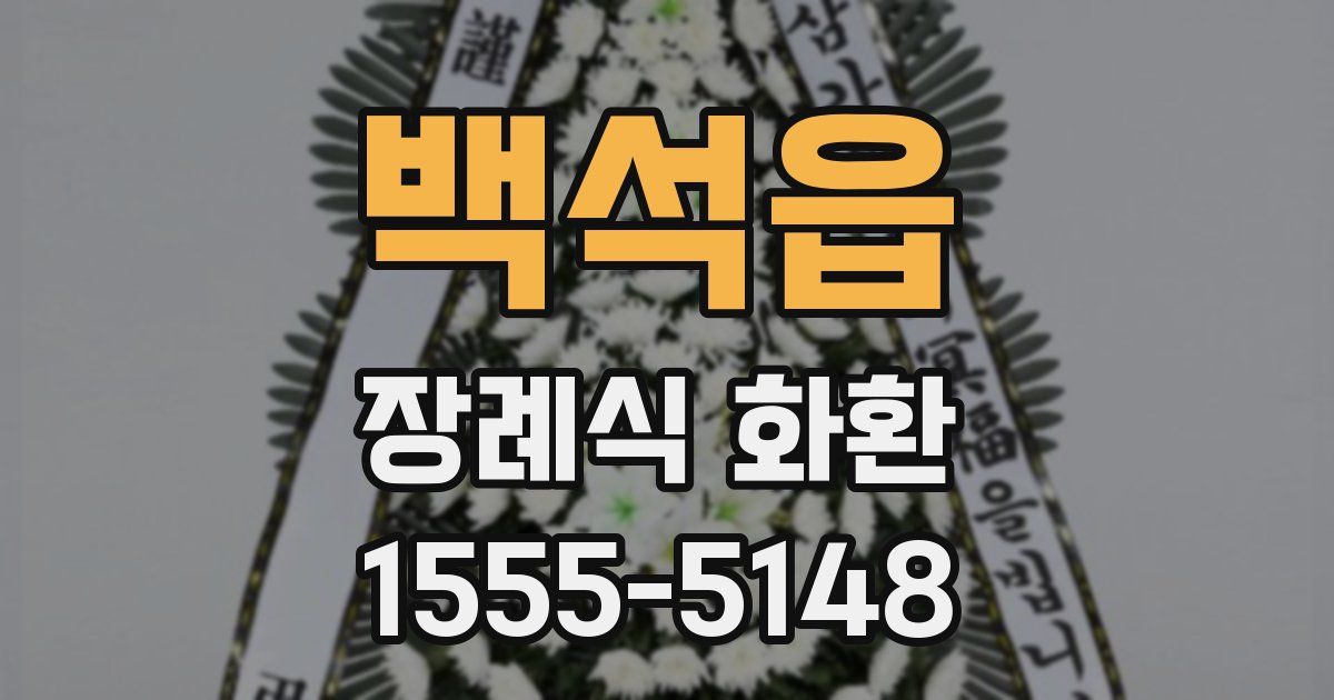 백석읍 장례식 화환