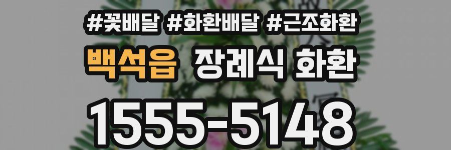 백석읍 장례식 화환