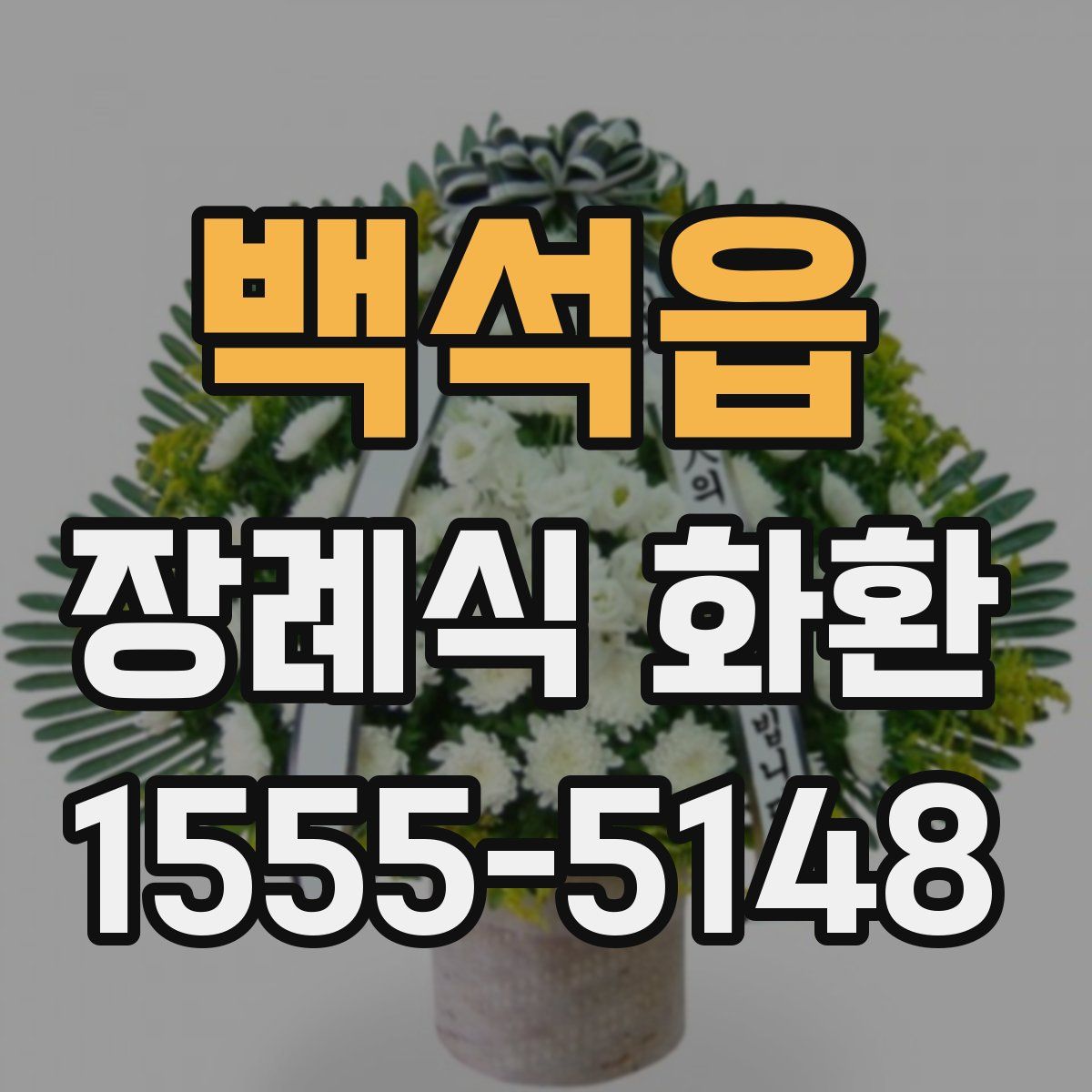 백석읍 장례식 화환
