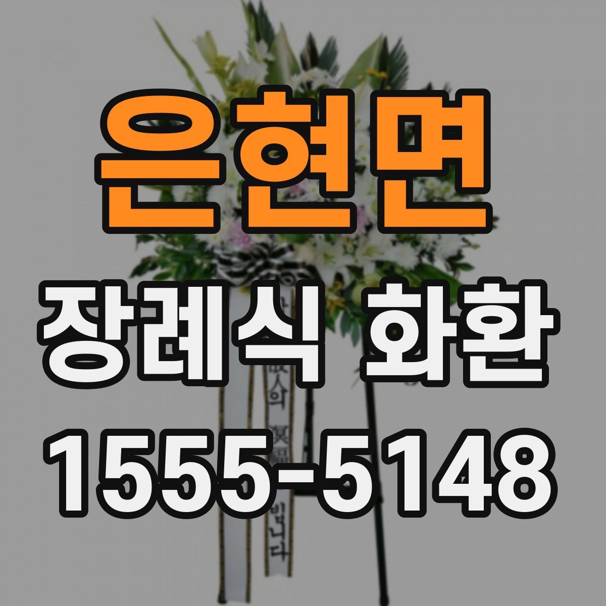 은현면 장례식 화환