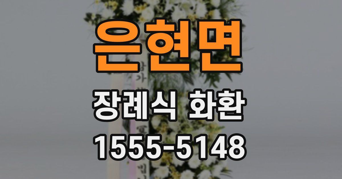 은현면 장례식 화환