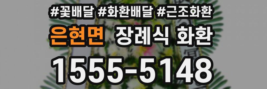 은현면 장례식 화환