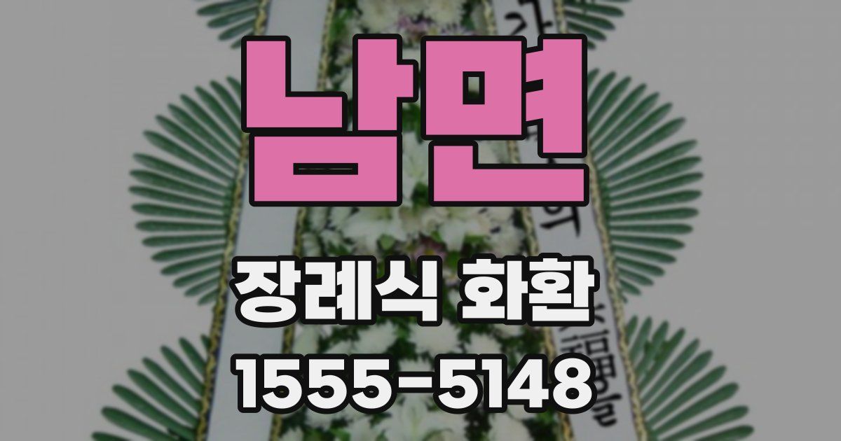 남면 장례식 화환