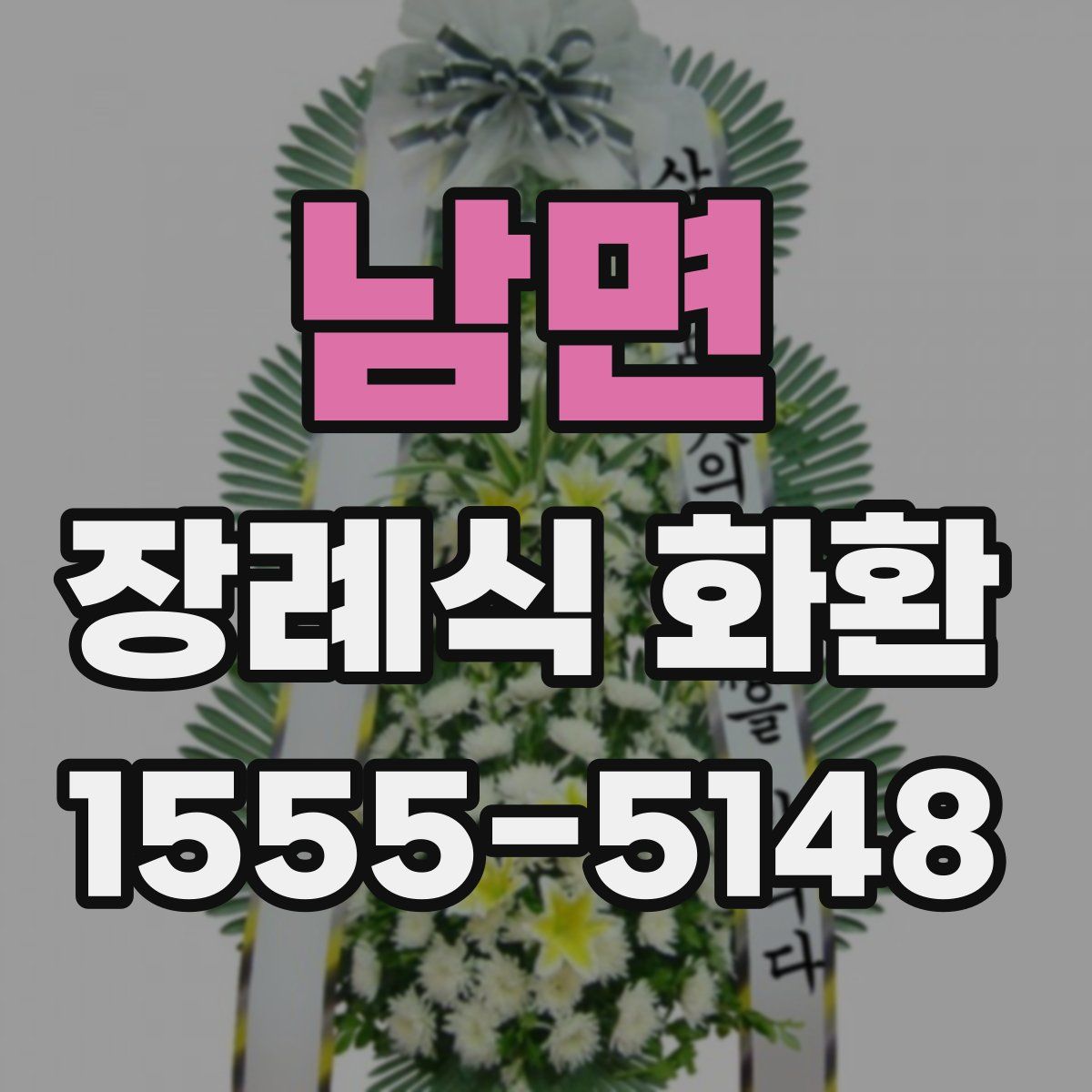 남면 장례식 화환