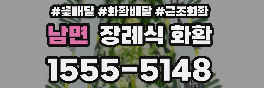 남면 장례식 화환