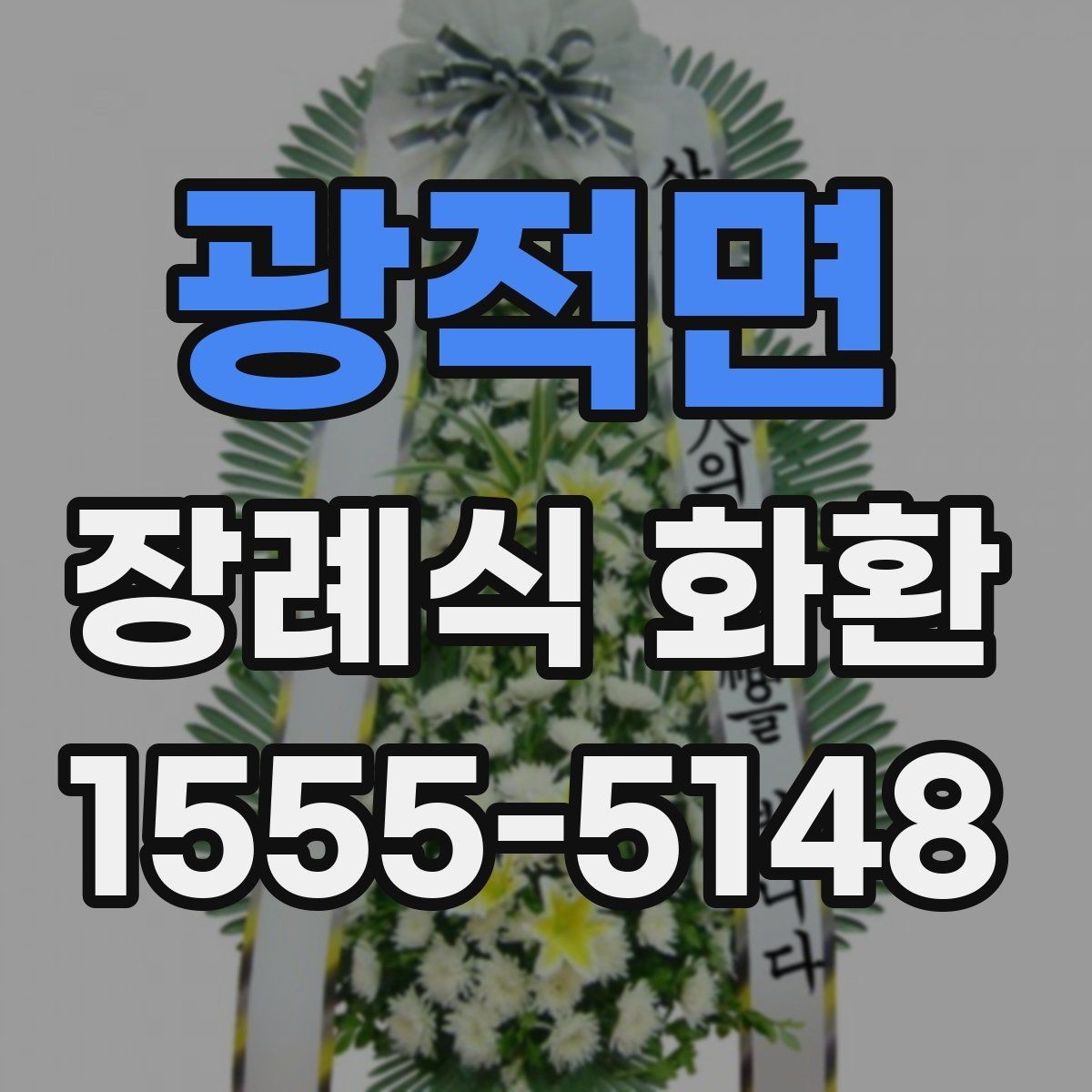 광적면 장례식 화환 준비가 필요한 상황별 정리