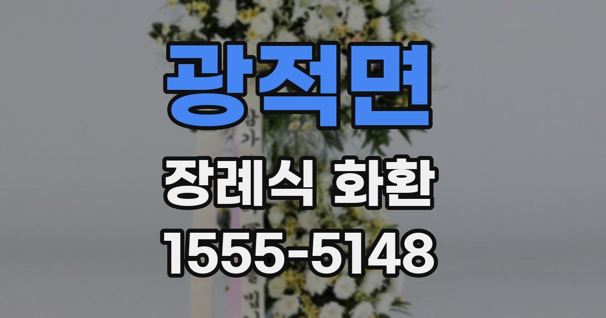 광적면 장례식 화환