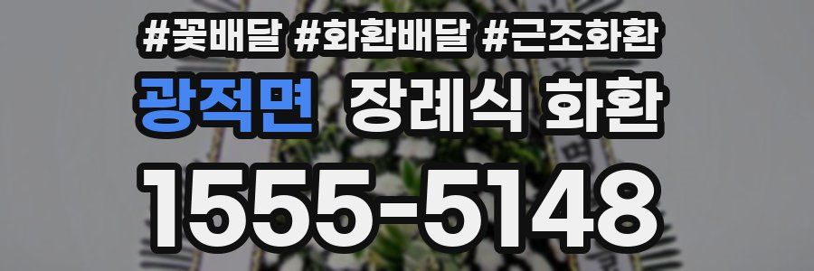 광적면 장례식 화환