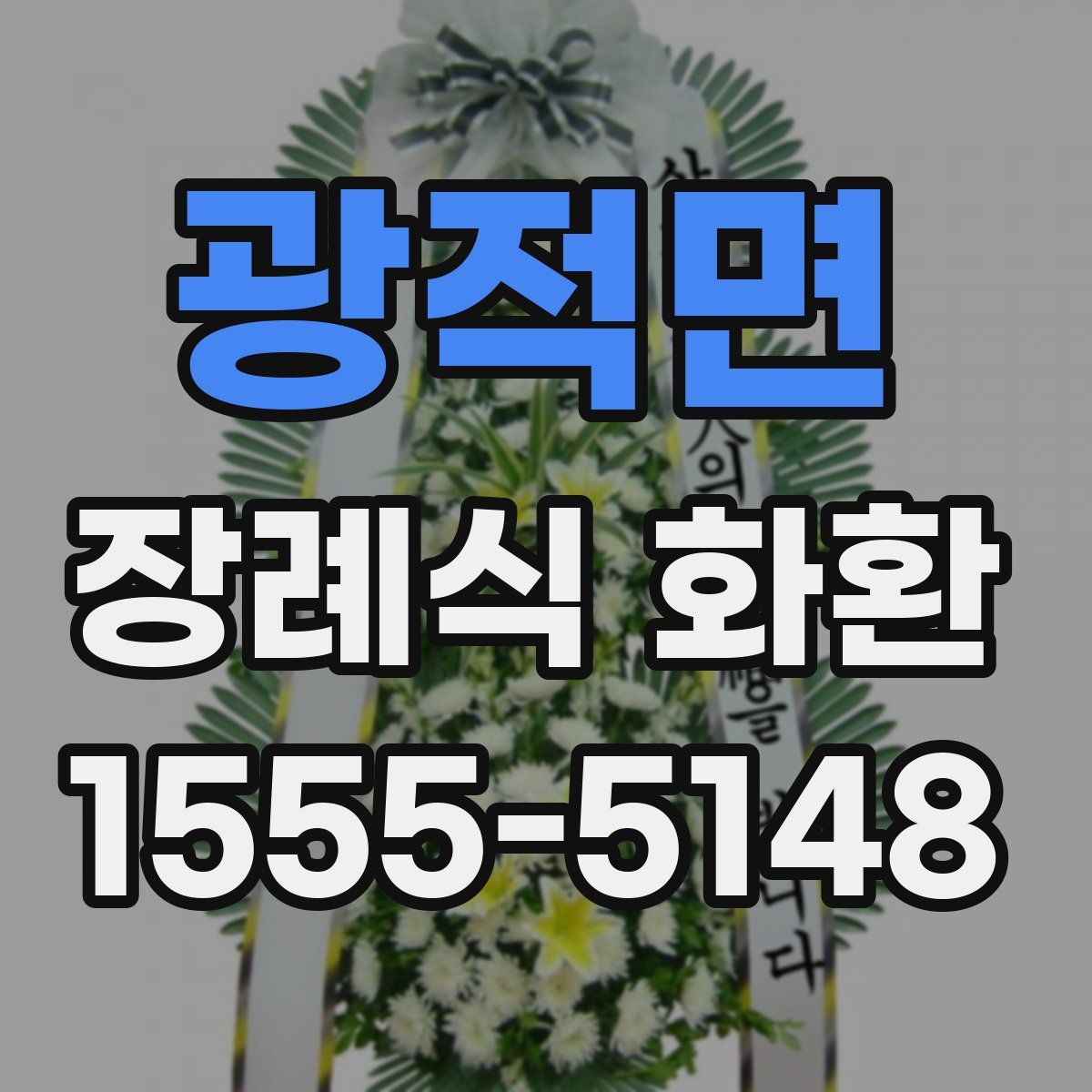 광적면 장례식 화환
