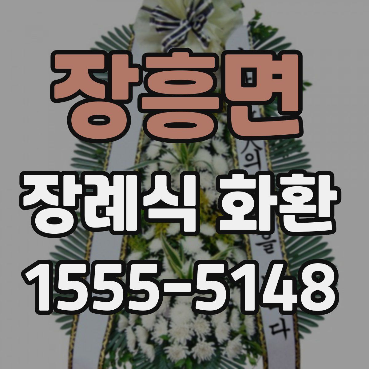 장흥면 장례식 화환