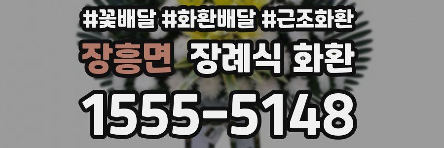 장흥면 장례식 화환