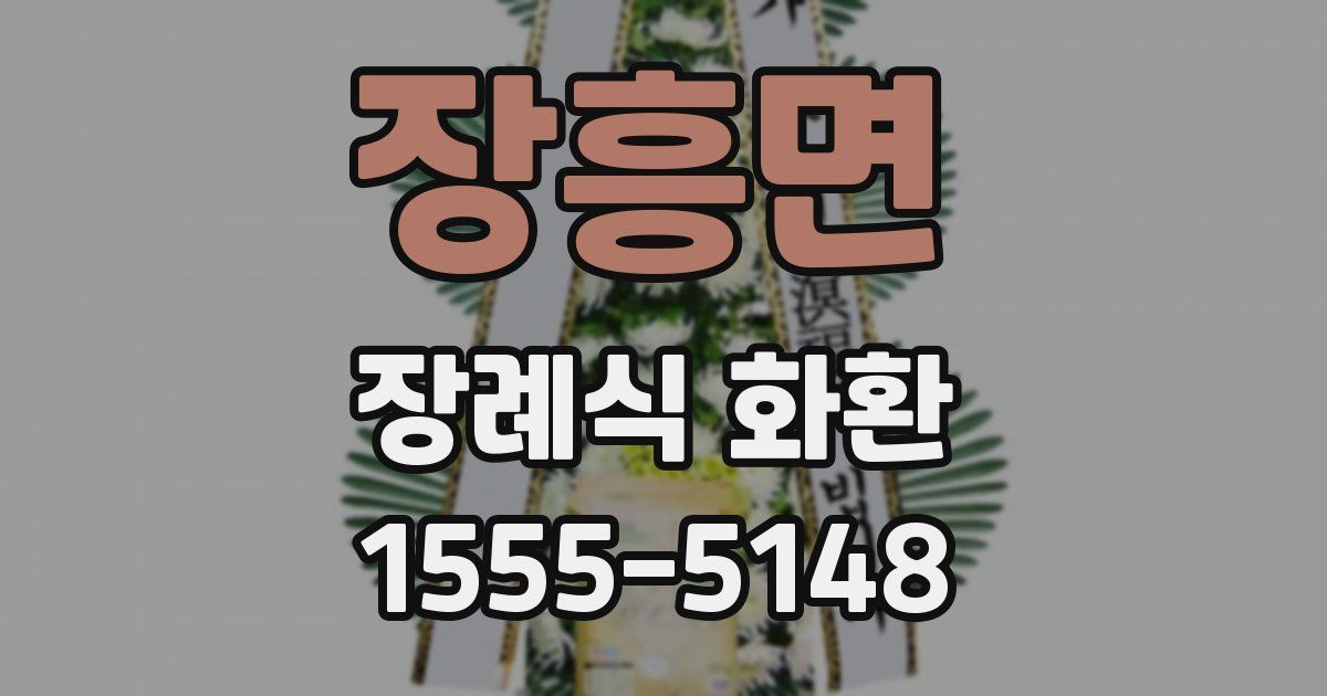 장흥면 장례식 화환
