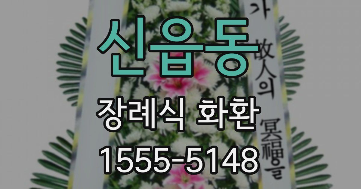 신읍동 장례식 화환