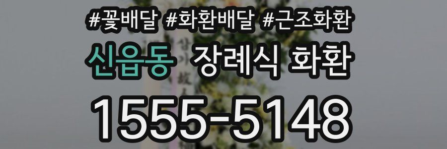 신읍동 장례식 화환